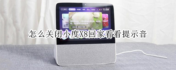 怎么关闭小度X8回家看看提示音
