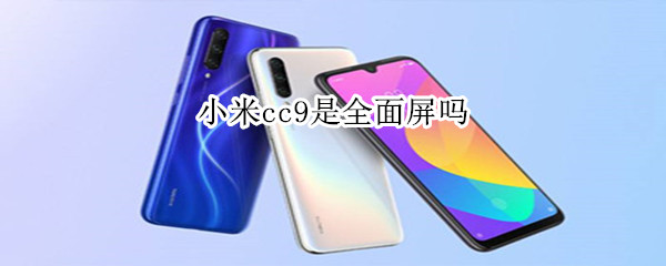 小米cc9是全面屏吗