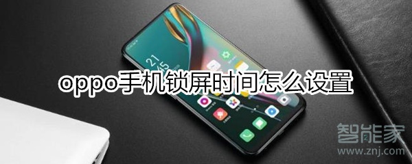 oppo手机锁屏时间怎么设置