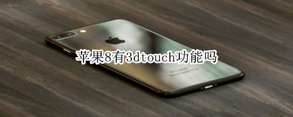 苹果8有3dtouch功能吗