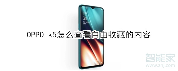 OPPO k5怎么查看自由收藏的内容