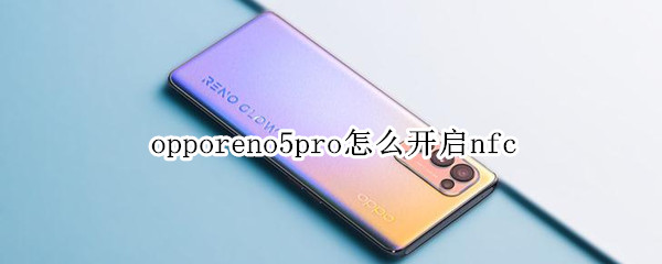 opporeno5pro怎么开启nfc