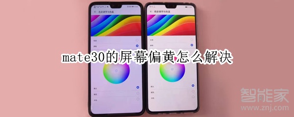mate30的屏幕偏黄怎么解决