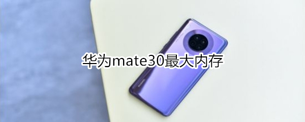 华为mate30最大内存