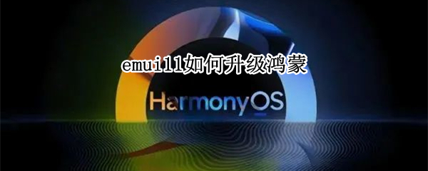emui11如何升级鸿蒙