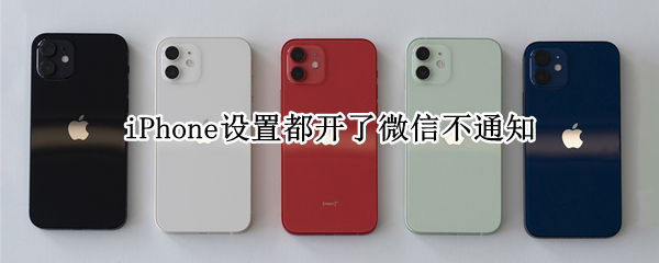 iPhone设置都开了微信不通知