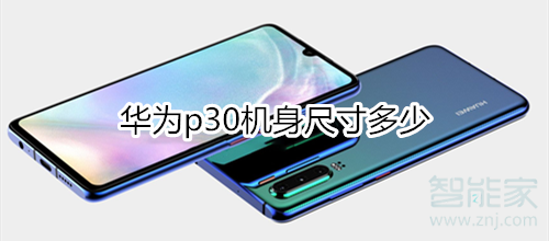 华为p30机身尺寸