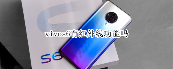 vivos6有红外线功能吗