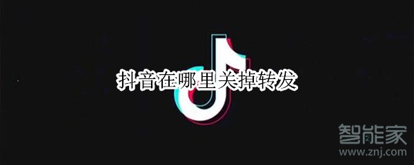 抖音在哪里关掉转发