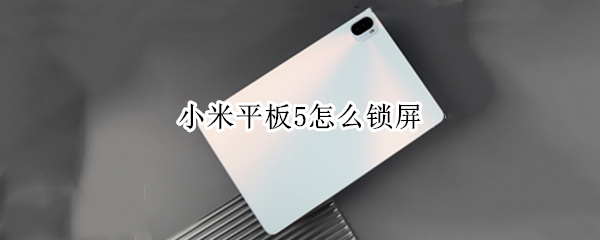 小米平板5怎么锁屏