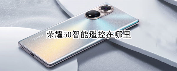 荣耀50智能遥控在哪里