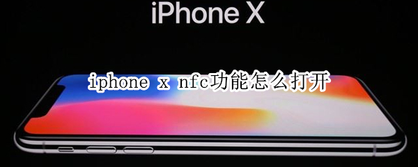 iphone x nfc功能怎么打开