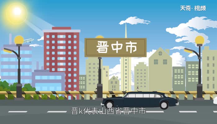 晋k代表山西省什么市  晋K.L是哪的车