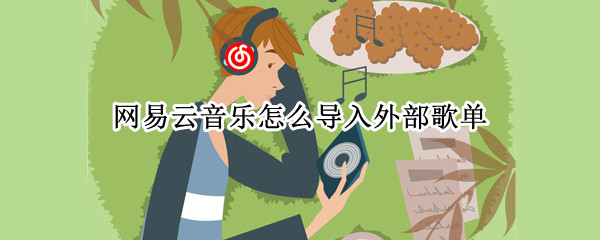 网易云音乐怎么导入外部歌单