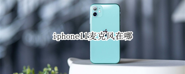 iphone11麦克风在哪