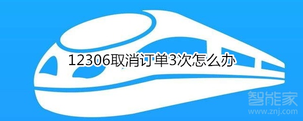 12306取消订单3次怎么办