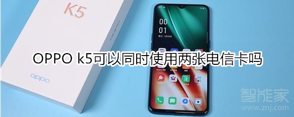 OPPO k5可以同时使用两张电信卡吗