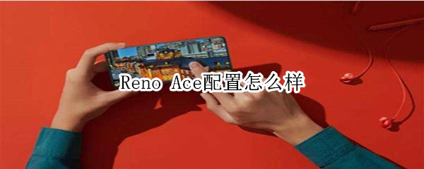 Reno Ace配置怎么样