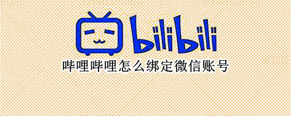 哔哩哔哩怎么绑定微信账号