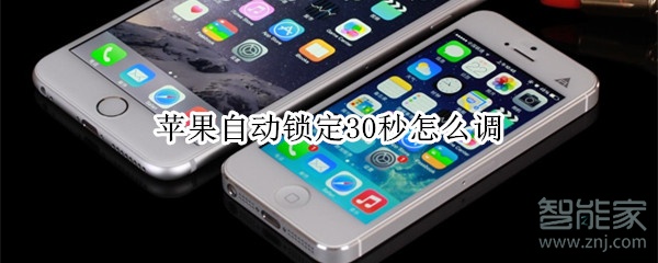 苹果自动锁定30秒怎么调