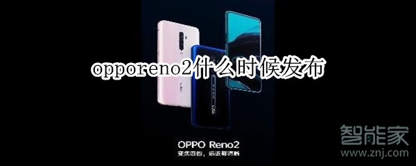 opporeno2什么时候发布