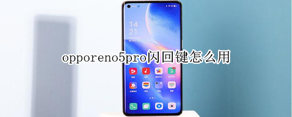 opporeno5pro闪回键怎么用