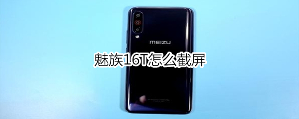 魅族16T怎么截屏