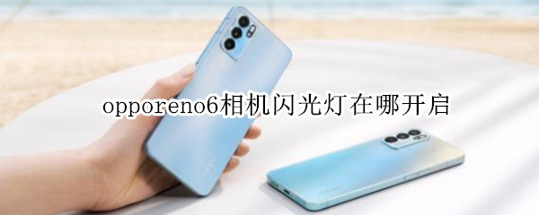 opporeno6相机闪光灯在哪开启