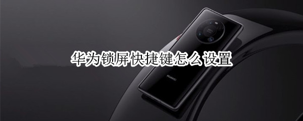 华为锁屏快捷键怎么设置