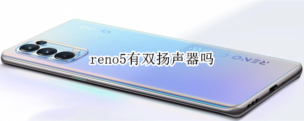 reno5有双扬声器吗