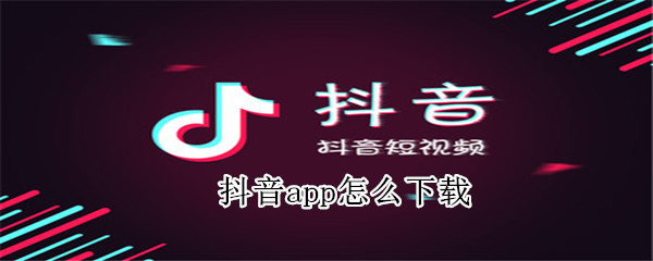 抖音app怎么下载