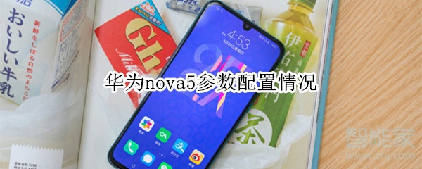 华为nova5参数配置情况