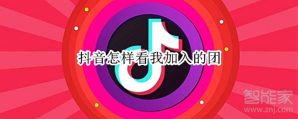 抖音怎样看我加入的团