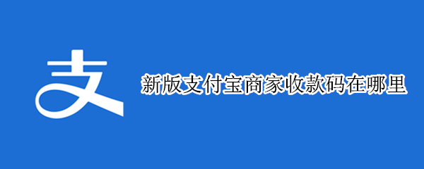 新版支付宝商家收款码在哪里