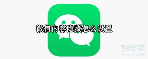 微信内容隐藏怎么设置