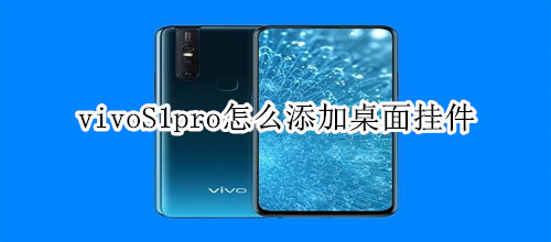 vivoS1pro怎么添加桌面挂件