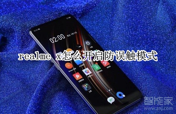 realme x怎么开启防误触模式