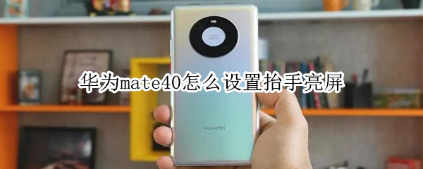 华为mate40怎么设置抬手亮屏