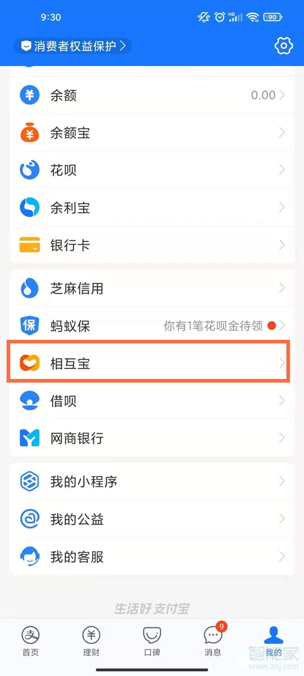 支付宝中的相互保怎么退出