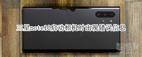 三星note10启动相机时出现错误信息怎么办