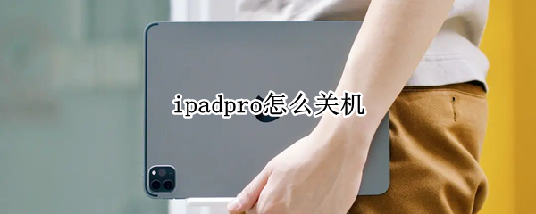 ipadpro怎么关机