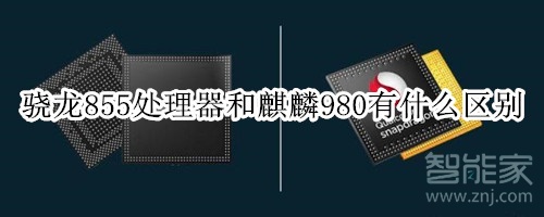 855处理器和980对比