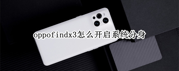 oppofindx3怎么开启系统分身