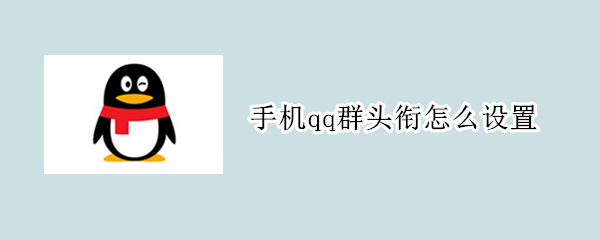 手机qq群头衔怎么设置