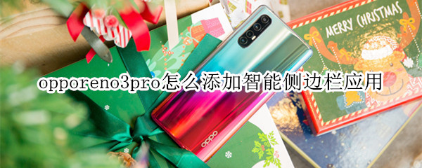 opporeno3pro怎么添加智能侧边栏应用