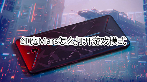 红魔Mars怎么打开游戏模式