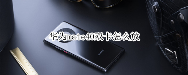 华为mate40双卡怎么放