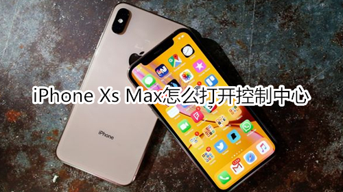 iPhone Xs Max怎么打开控制中心