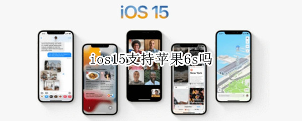 ios15支持苹果6s吗