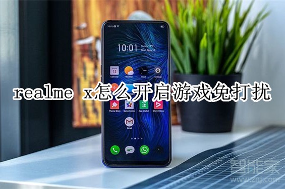 realme x怎么开启游戏免打扰